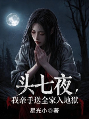 头七夜，我亲手送全家入地狱小说(完本)-刘凤兰王浩张倩无错版阅读