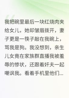 妻子竟联合情夫和儿女逼我下跪章节目录小说-杭志勇瞿兰刘烨免费阅读全文