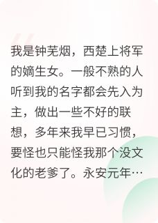精彩小说楚长风文阳萧长风将军她貌若无盐全文目录畅读