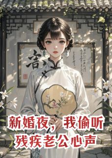 爆款小说新婚夜，我偷听残疾老公心声主角傅斯言傅辰全文在线完本阅读-暗夜阅读网