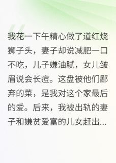 老书虫看了N遍的一盘狮子头，全家嫌弃后哭疯了最新章节