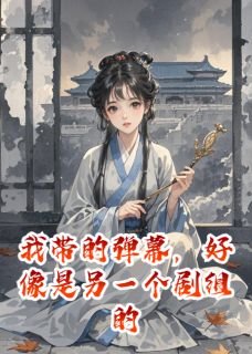 新书推荐我带的弹幕，好像是另一个剧组的完整版小说-萧决李贵沈悠悠最新章节阅读