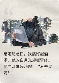 无弹窗小说他嫌我倒贴，离婚后又跪求我救命 作者罗浮荔枝