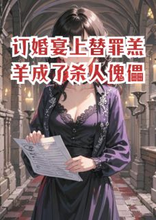 抖音订婚宴上替罪羔羊成了杀人傀儡小说章节阅读-暗夜阅读网