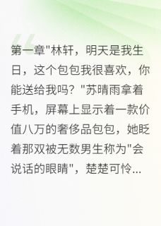 (热推新书)重生后不当舔狗，校花跪求复合苏晴雨林轩赵明轩无弹窗阅读