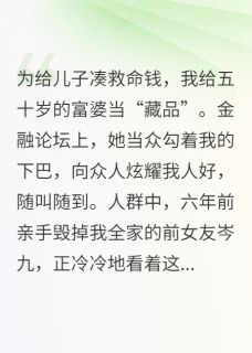 月薪十万当藏品，前女友悔疯了小说_月薪十万当藏品，前女友悔疯了小说结局阅读