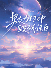 男友为组CP毁我清白周泽宇叶冉全章节在线阅读