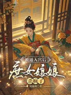 【新书】被逼入宫后，庶女娘娘杀疯了主角余念雅姨娘余安意全文全章节小说阅读-暗夜阅读网