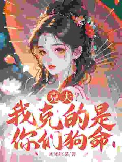 好看的克夫？我克的是你们狗命小说，主角林溶月裴煜最新章节阅读