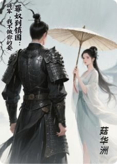 罪奴到镇国：将军，我不做你的妾是什么小说蒋锦成屈乐谈玉衡全本免费阅读