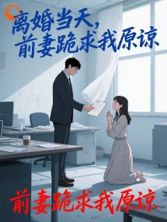 陆沉林晚晚小说离婚当天，前妻跪求我原谅免费阅读-暗夜阅读网