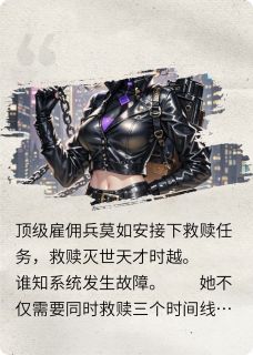 时越莫如安章节免费阅读