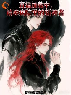 爆款热文周翰翀齐星临在线阅读-直播加载中：精神病院里的斩神者全章节列表
