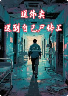 程青苏娜全集小说_送外卖送到自己尸体上完结版阅读