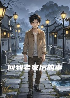 回到老家后的事免费章节回到老家后的事点我搜索全章节小说