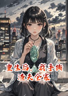 好看的重生后，我手撕渣夫全家小说，主角谢知洲柳萋萋苏婉最新章节阅读-暗夜阅读网