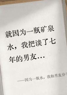 安安蒋鹤川小说因为一瓶水,我和男友分手了全文阅读-暗夜阅读网