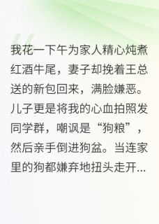 季修远阮婷季子豪小说章节目录阅读-我炖牛尾妻儿喂狗，他们后悔疯了在哪免费看