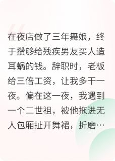 做了三年舞娘，失聪男友是豪门霍砚行周安年无广告在线阅读