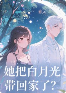 她把白月光带回家了？【全章节】陈默林夏张远完结版免费阅读