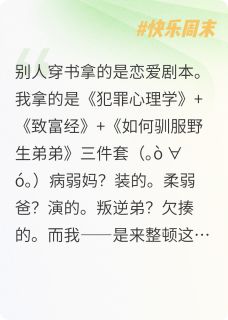 好看的穿进玛丽苏但全员崩坏中小说,主角皇甫嵩菀菀最新章节阅读