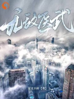 无敌医武是什么小说李慕白贾世道全本免费阅读