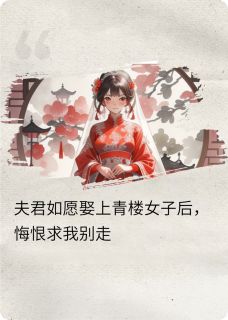 夫君娶了青楼女子后求我别离开蜜儿燕洵张珩无广告在线阅读