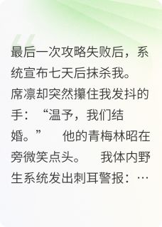 撕碎攻略剧本后霸总还我状元人生无弹窗在线阅读