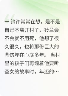 快手铃兰铃许主角的小说全本章节大结局