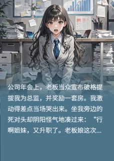 【新书】老板给我升职，代价是他老婆的命主角周聿安林晚意季妍全文全章节小说阅读