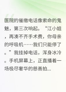 （全本）燃烧生命救母亲，善果被夺我暴走主角傅九渊温若水全文目录畅读