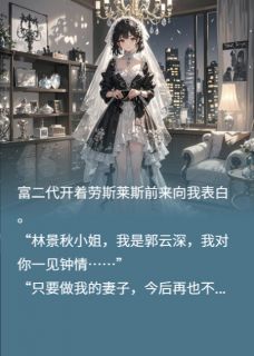 最完整版老公是大导演，婚姻只是一场戏热门连载小说
