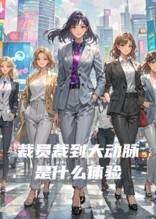 最新小说裁员裁到大动脉是什么体验主角王浩如梦琳琳全文在线阅读