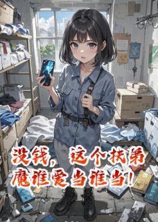 爆款热文林浩林晓梅在线阅读-没钱，这个扶弟魔谁爱当谁当！全章节列表