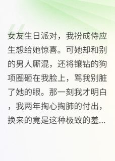主角商迦年苏轻池董蔓小说完整版-两年舔狗到期，现在轮到我了免费阅读全文