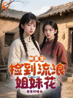 陈飞平周凤婷是哪部小说的主角 刚重生，捡到流浪姐妹花全文无弹窗-暗夜阅读网