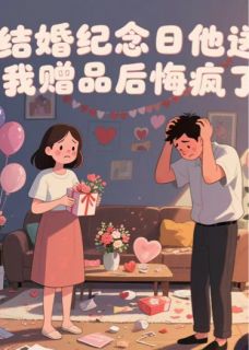 快手热推结婚纪念日送我赠品后他悔疯了小说主角谢晨许念在线阅读-暗夜阅读网
