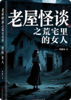 老屋怪谈之荒宅里的女人(早起虫儿小说)小说最新章节