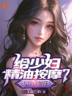 林峰苏梓萱小说抖音热文给少妇精油按摩？这个，得加钱完结版
