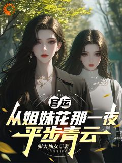 官运：从姐妹花那一夜，平步青云抖音全本小说陈默叶清澜抖音免费章节阅读