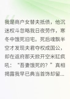 饿死妻后丈夫痛哭米缸空了最新章节免费阅读by佚名无广告小说