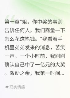 全家抢我一亿大奖后我重生了(苏阳阿阳李雪)小说全章节目录阅读