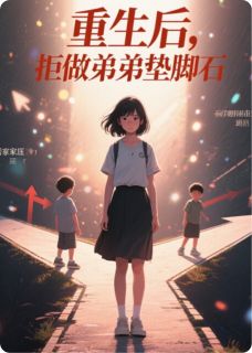 抖音爆款重生后,拒做弟弟的垫脚石完整小说(全文阅读)-暗夜阅读网
