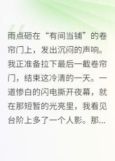 快手热推捡个女帝当保镖，我靠鉴宝来致富小说主角阿凝洛森夜王在线阅读