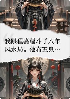 强烈推荐八年风水局，魂归故人骨程嘉福龟甲谢临渊在线阅读