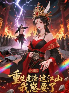 枕书书的小说重生虐渣：这江山，我崽要了全文阅读