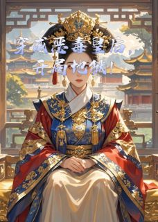 穿成恶毒皇后，开局地狱！萧衍林若雪萧景小说全文章节阅读