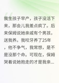 我养了废柴儿子竟是我的亲骨肉by天马行空11小说完结版在线阅读