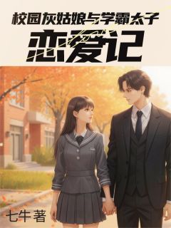 校园灰姑娘与学霸太子恋爱记by七牛小说完结版在线阅读