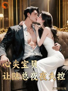 快手热推心尖宝贝,让陆总夜夜失控小说主角余心宝陆凛在线阅读-暗夜阅读网